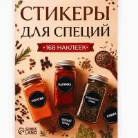 Альбом наклеек &laquo;Стикеры для специй&raquo;, 168 шт.
