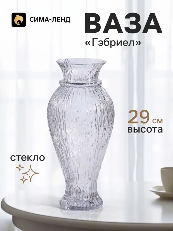 Ваза для цветов &laquo;Гэбриел&raquo;, 29&times;13 см, стекло, прозрачная