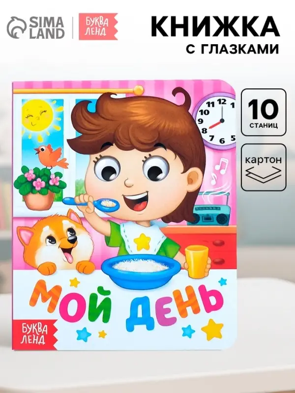 Книга картонная с глазками &laquo;Мой день&raquo;, 10 стр.