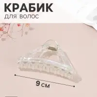 Крабик для волос &laquo;Бонди&raquo; уголок, 9&times;4 см, прозрачный перламутр