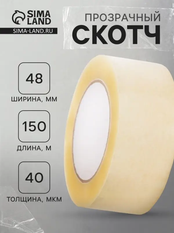 Скотч 48 мм х 150 м, 40 мкм, прозрачный