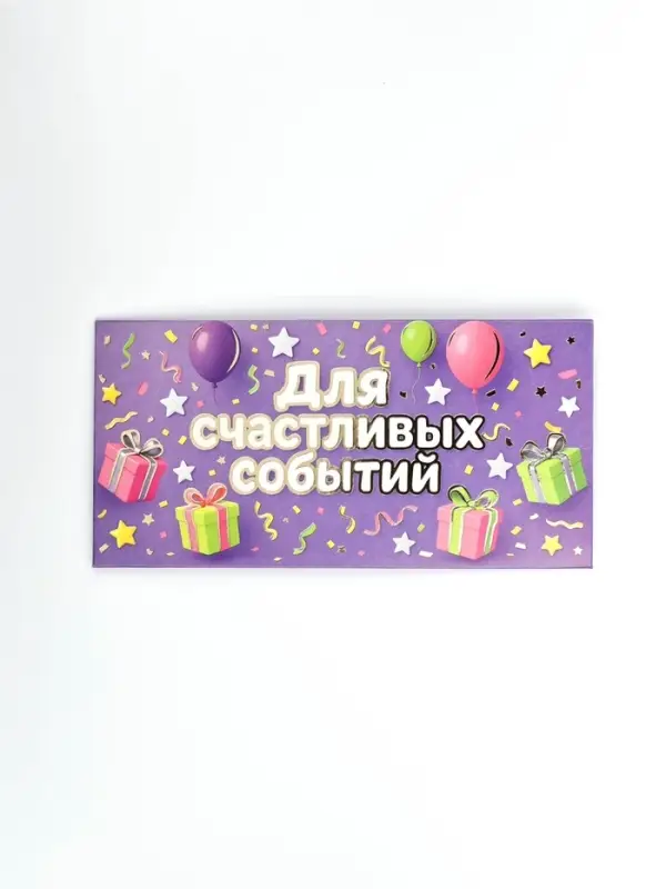 Конверт для денег "Для радостных событий", тиснение, 16,5 х 8 см