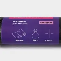 Мешки для мусора Доляна &laquo;Стандарт&raquo;, 30 л, 5 мкм, 45&times;54&plusmn;5% см, ПНД, 50 шт., чёрные, упаковка МИКС