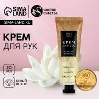 Крем для рук, 50 мл, аромат белого лотоса, Чистое счастье