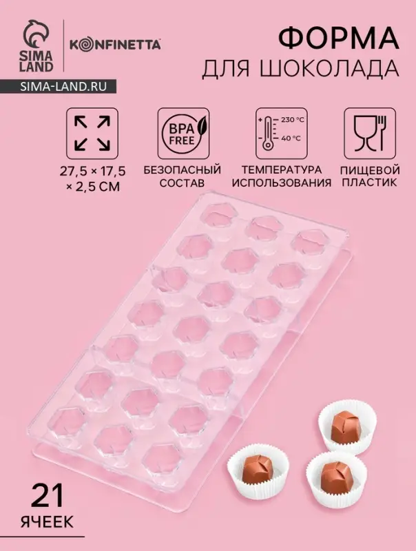 Форма для конфет и шоколада KONFINETTA &laquo;Секрет&raquo;, 27.5&times;17.5&times;2.5 см, 21 ячейка 2.5&times;2.2&times;2 см, пластик, прозрачная