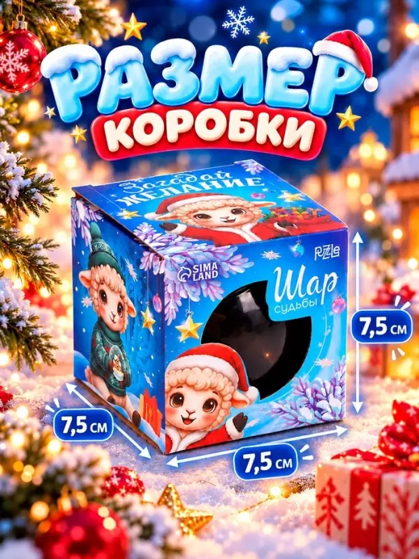 Шар желаний Puzzle &laquo;Загадай желание с Овечкой&raquo;, 7 см