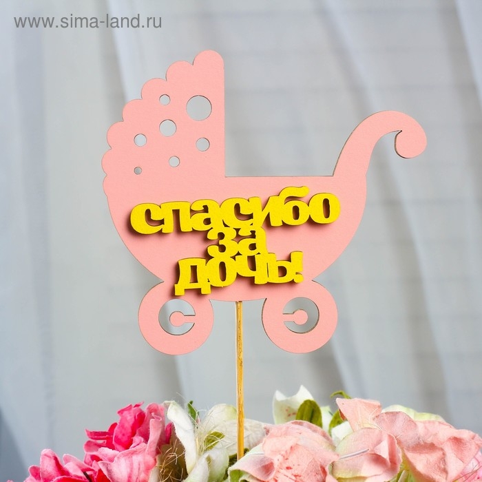 Топпер &laquo;Спасибо за дочь&raquo;, двухслойный, розовый-жёлтый, 12,5&times;12 см