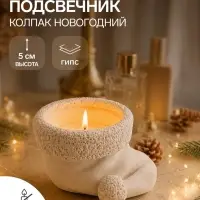 Подсвечник на 1 свечу &laquo;Колпак новогодний&raquo;, неокрашенный, 5&times;9&times;7 см, белый