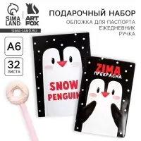 Подарочный набор новогодний: обложка для паспорта полноцвет, блокнот прикол и ручка «ZIMA прекрасна»