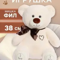 Мягкая игрушка &laquo;Медведь Фил&raquo;, цвет латте, 38 см (65 см)