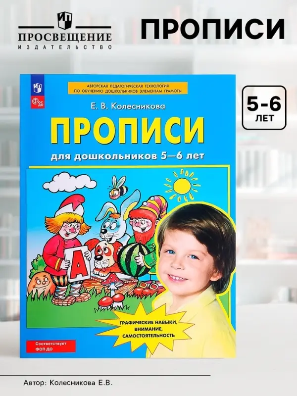 Прописи для дошкольников 5-6 лет, Колесникова Е.В.