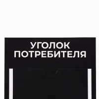 Информационный стенд &laquo;Уголок потреб&raquo;, 2 кармана, с книгой,(1 плоский А4, 1 объёмный А5), шрифта белый