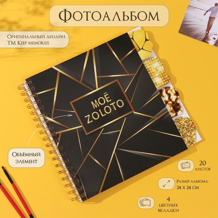 Фотоальбом на спирали 20 листов  Фотоальбом на спирали 20 листов "Моё zoloto" объёмный элемент + 4 вкладки 24х24 см