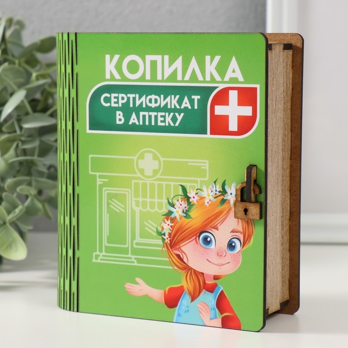 Копилка-шкатулка Копилка-шкатулка "Сертификат в аптеку" 14х12х5 см