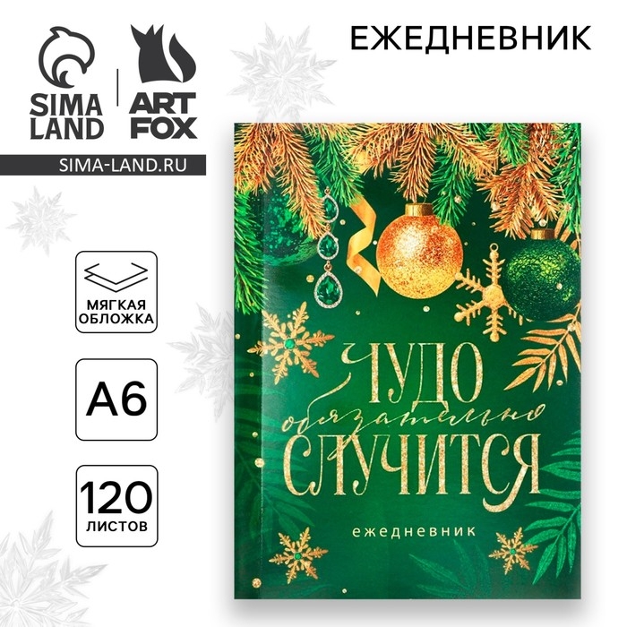 Новый год. Ежедневник А6, 120 л «Чудо обязательно случится» Новый год. Ежедневник А6, 120 л «Чудо обязательно случится»