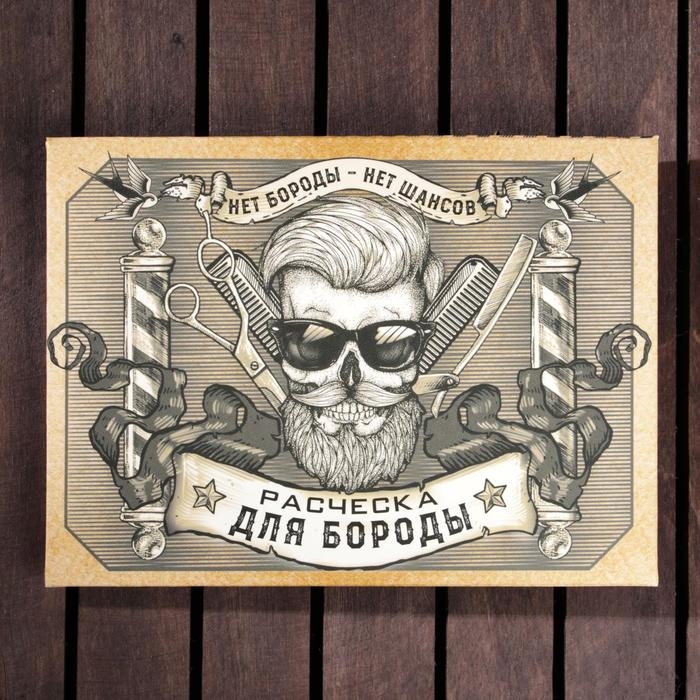 Расческа для бороды «Борода признак мужика» Расческа для бороды «Борода признак мужика»