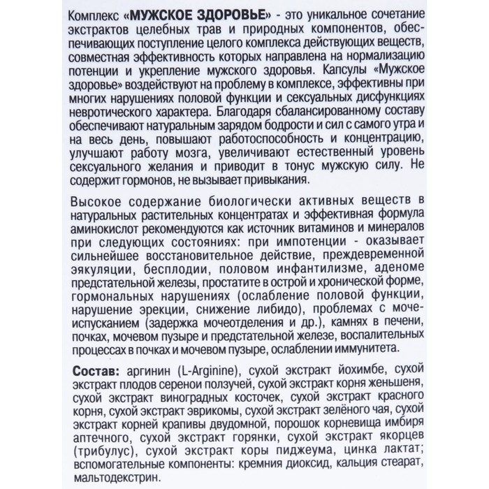 Мужское здоровье «Для нормализаци потенции», 120 капсул по 0.5 г Мужское здоровье «Для нормализаци потенции», 120 капсул по 0.5 г