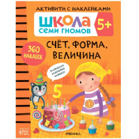 «Активити с наклейками», комплект, школа семи гномов, 5+