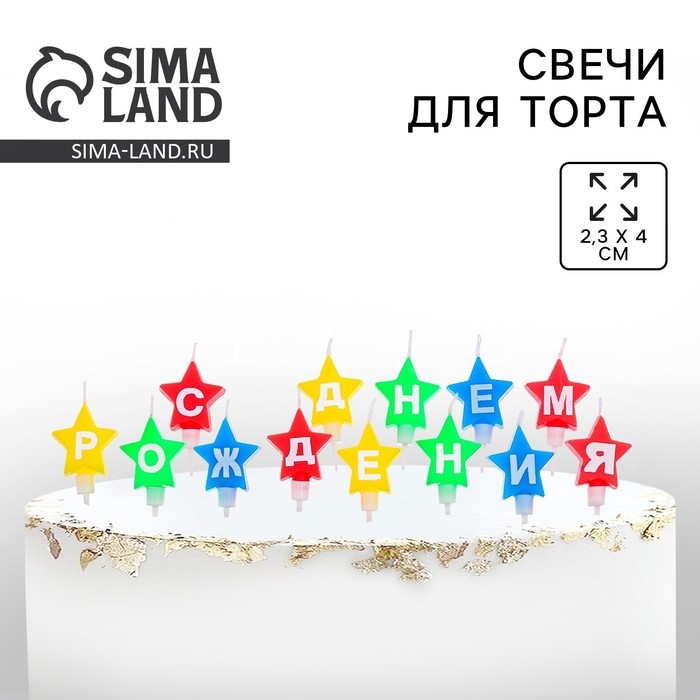 Свечи для торта звездочки &laquo; С днем рождения &raquo;, 18,5 х 7,5 см