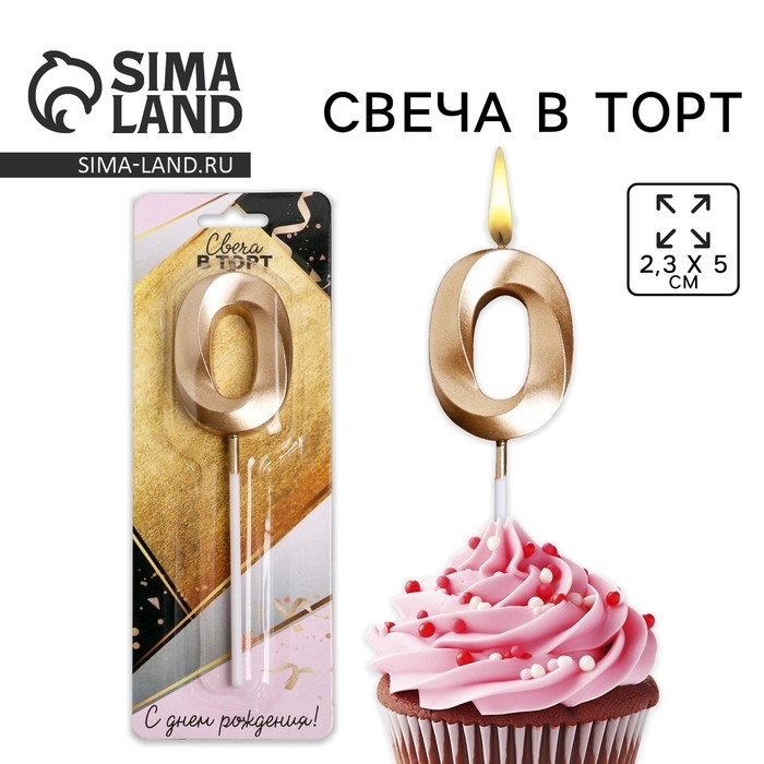 Свеча для торта, цифра «0», 11,5 х 2,3 см Свеча для торта, цифра «0», 11,5 х 2,3 см