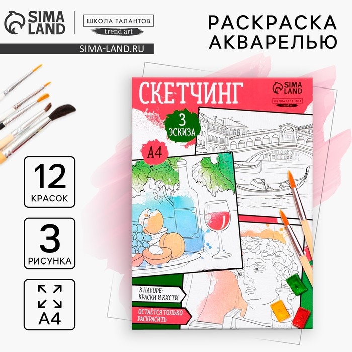 Раскраска акварелью с красками &laquo;Акварельные сюжеты&raquo;, А4