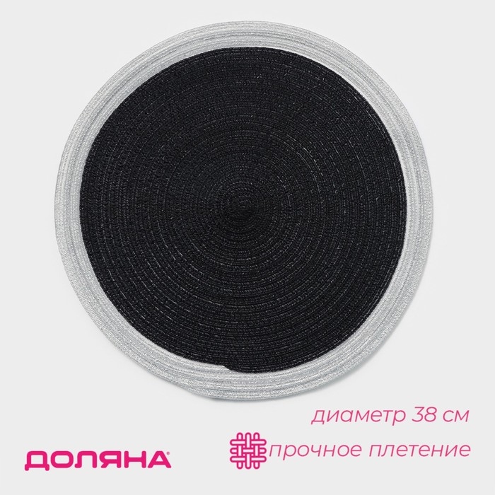 Салфетка сервировочная на стол Доляна &laquo;Лана&raquo;, d=38 см, цвет чёрный