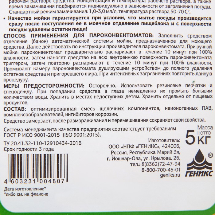 Средство для посудомоечных машин и пароконвектоматов Средство для посудомоечных машин и пароконвектоматов"Ника-мпм", 5 л