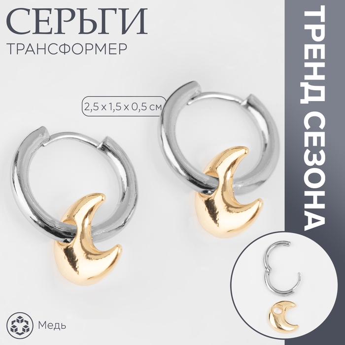 Серьги со съёмным элементом «Трансформер» луна, цвет серебро с золотом Серьги со съёмным элементом «Трансформер» луна, цвет серебро с золотом