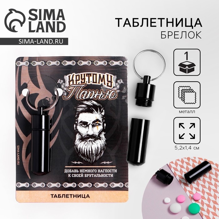 Таблетница брелок «Крутому парню», 1,4 х 5,2 см. Таблетница брелок «Крутому парню», 1,4 х 5,2 см.