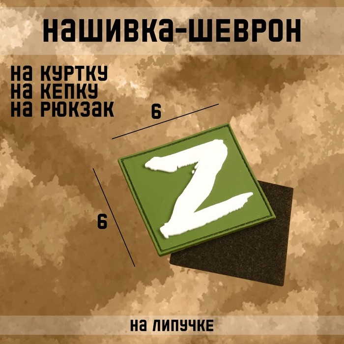 Нашивка-шеврон Zа победу! ПВХ, 6 х 6 см