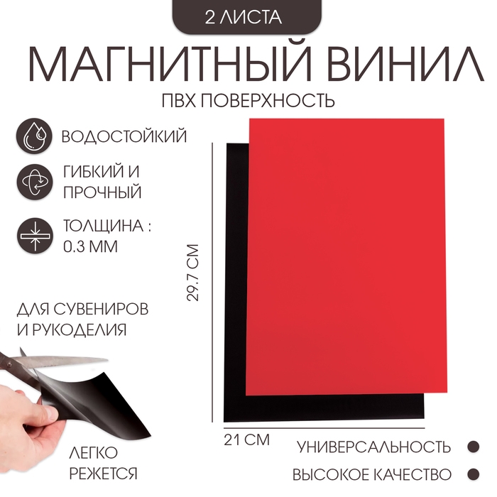 Магнитный винил, с ПВХ поверхностью, А4, 2 шт, толщина 0.3 мм, 21 х 29.7 см, красный Магнитный винил, с ПВХ поверхностью, А4, 2 шт, толщина 0.3 мм, 21 х 29.7 см, красный