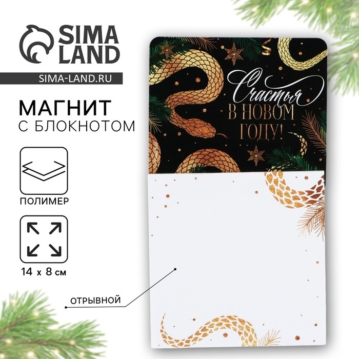 Магнит новогодний с блоком для записей «Новый год: Счастья в новом году«Новый год: , 8 х 14 см Магнит новогодний с блоком для записей «Новый год: Счастья в новом году«Новый год: , 8 х 14 см