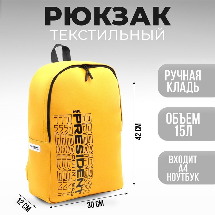 Рюкзак «PRESIDENT», 42 x 30 x 12 см, цвет горчичный Рюкзак «PRESIDENT», 42 x 30 x 12 см, цвет горчичный