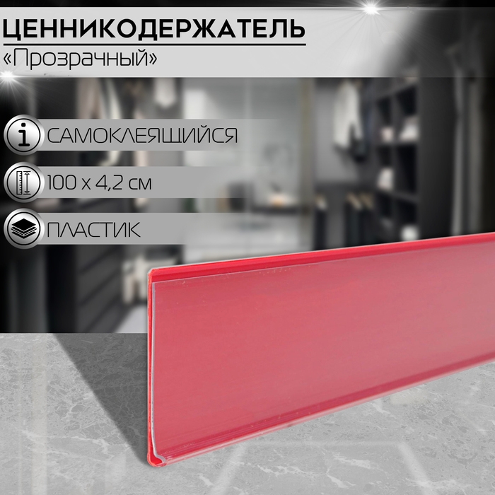 Ценникодержатель полочный самоклеящийся, DBR39, 100×0,3×4,2 см, цвет красный