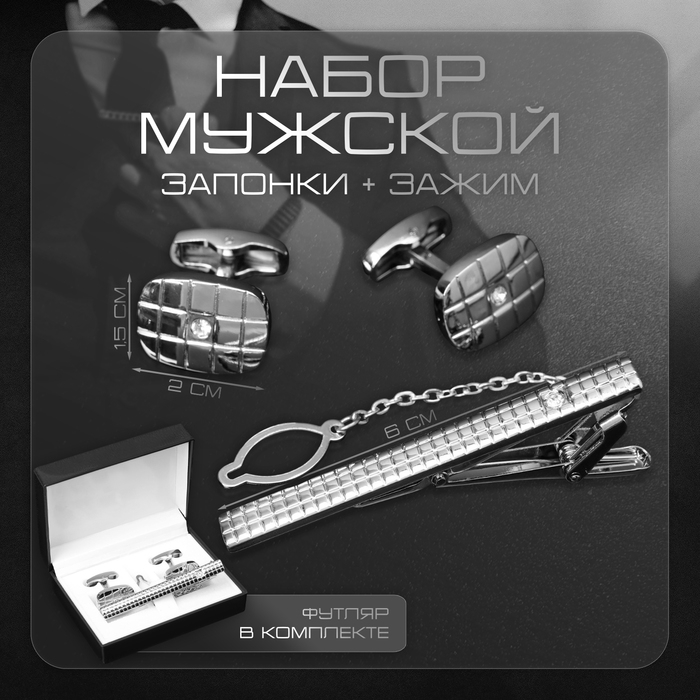 Набор мужской стальной «Запонки + Зажим для галстука» клетки, цвет белый в серебре Набор мужской стальной «Запонки + Зажим для галстука» клетки, цвет белый в серебре