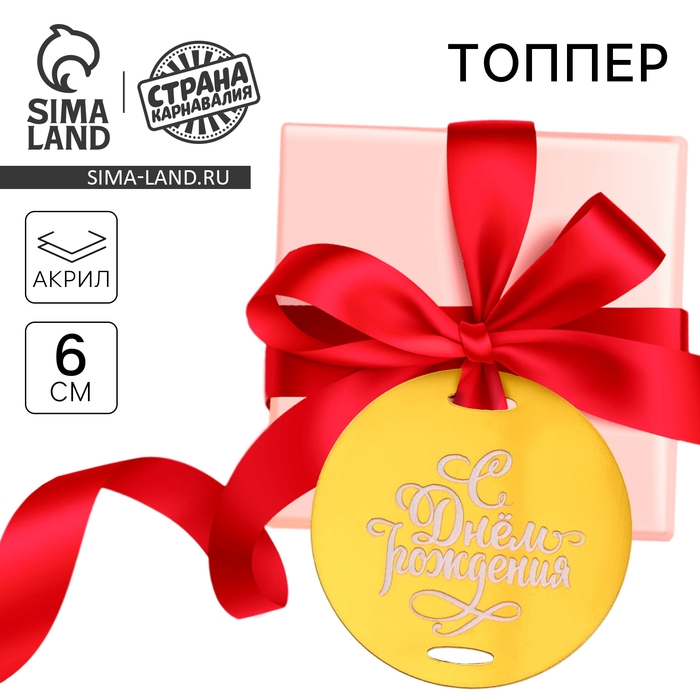 Топпер акрил &laquo;С днём рождения&raquo;