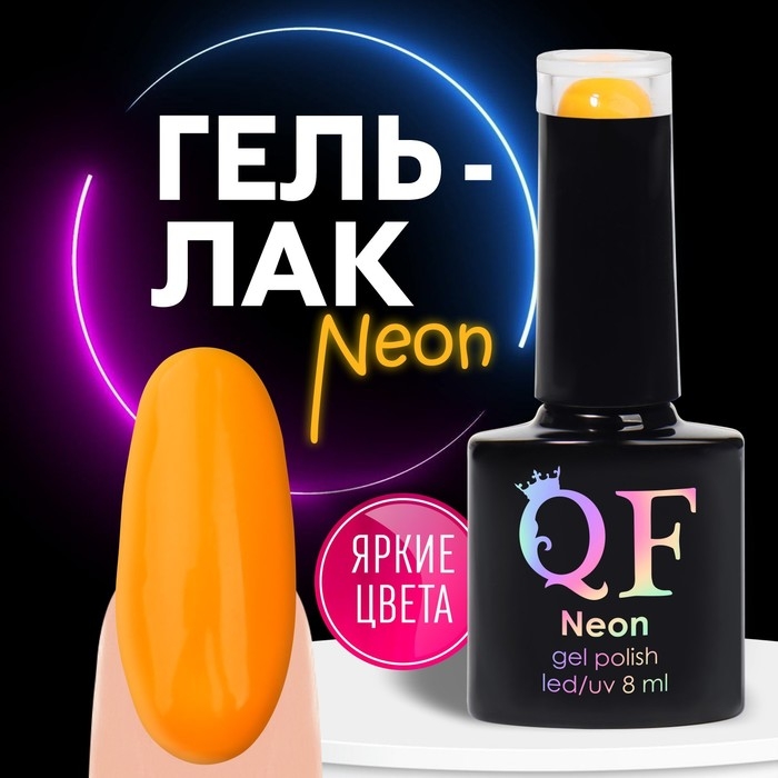 Гель лак для ногтей &laquo;NEON&raquo;, 3-х фазный, 8 мл, LED/UV, цвет оранжевый (44)