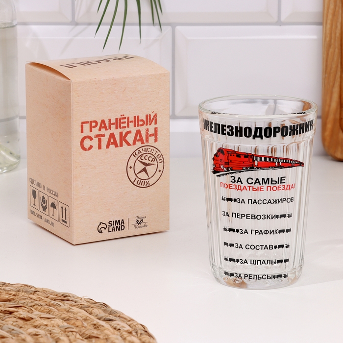 Стакан гранёный в подарочной упаковке Стакан гранёный в подарочной упаковке "Железнодорожнику" 250 мл