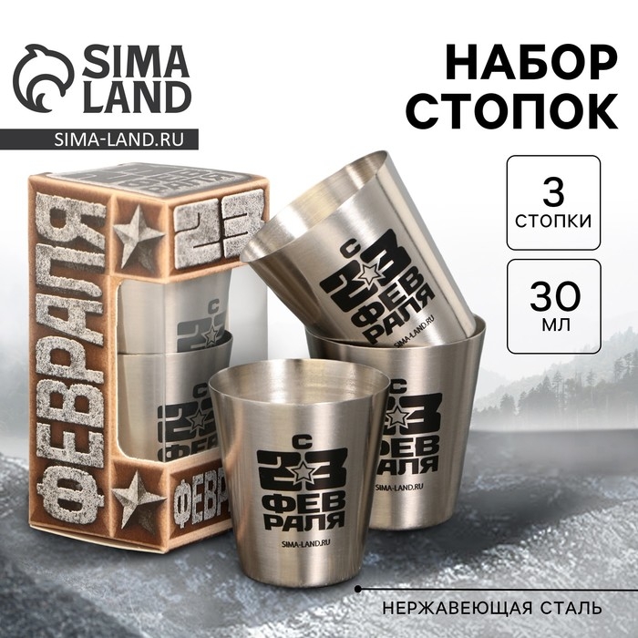 Стопки, набор «С 23 февраля», 3 шт Стопки, набор «С 23 февраля», 3 шт