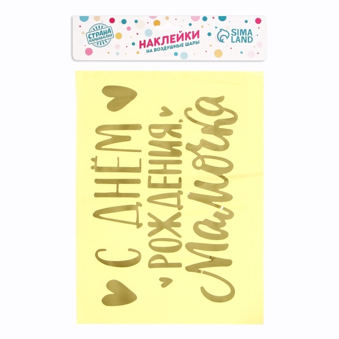 Полимерные наклейки на шары «С днём рождения, мамочка», золото Полимерные наклейки на шары «С днём рождения, мамочка», золото