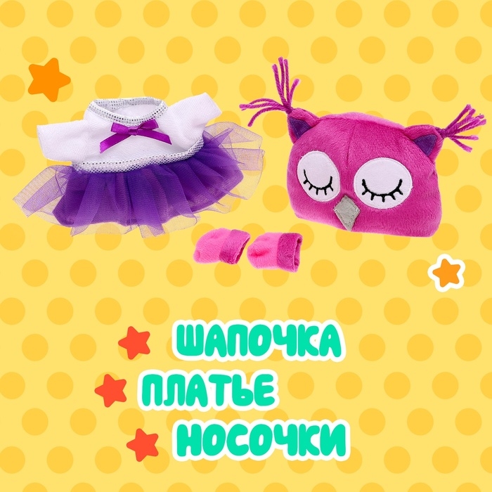 Одежда для кукол «Крошики: Совушка» Одежда для кукол «Крошики: Совушка»