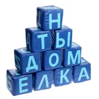 Мягкие кубики &laquo;Буквы&raquo;, набор 10 элементов, МИКС