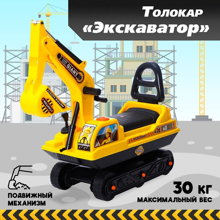 Толокар «Экскаватор», подвижный ковш, цвет жёлтый Толокар «Экскаватор», подвижный ковш, цвет жёлтый