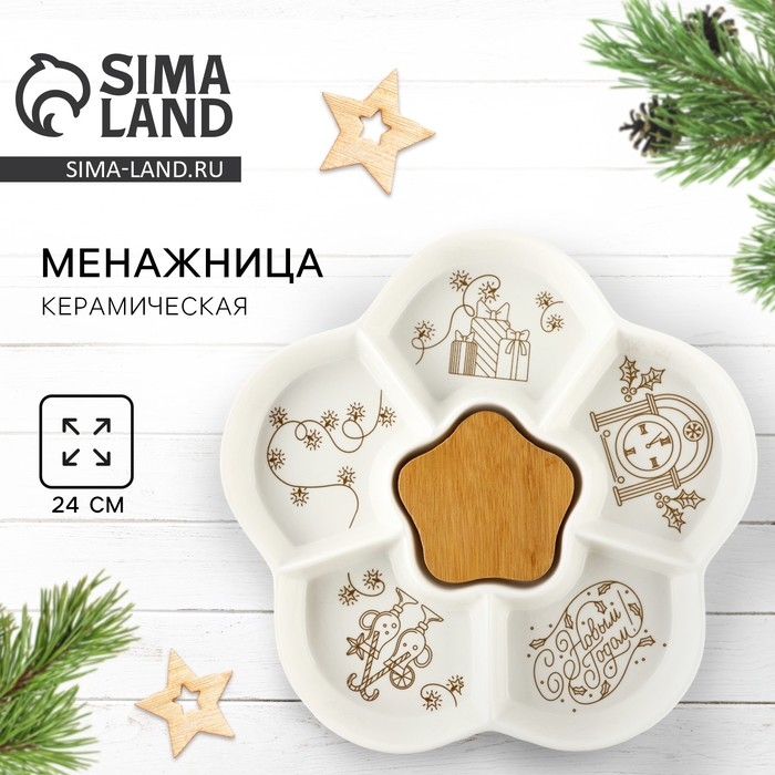 Менажница керамическая новогодняя «С Новым годом», 24 см, белая Менажница керамическая новогодняя «С Новым годом», 24 см, белая