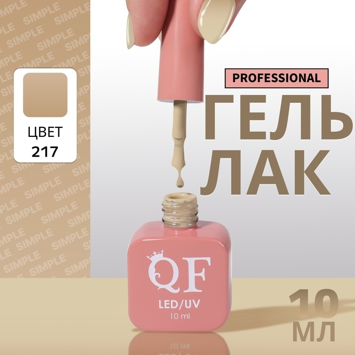 Гель лак для ногтей «SIMPLE», 3-х фазный, 10 мл, LED/UV, цвет (217) Гель лак для ногтей «SIMPLE», 3-х фазный, 10 мл, LED/UV, цвет (217)