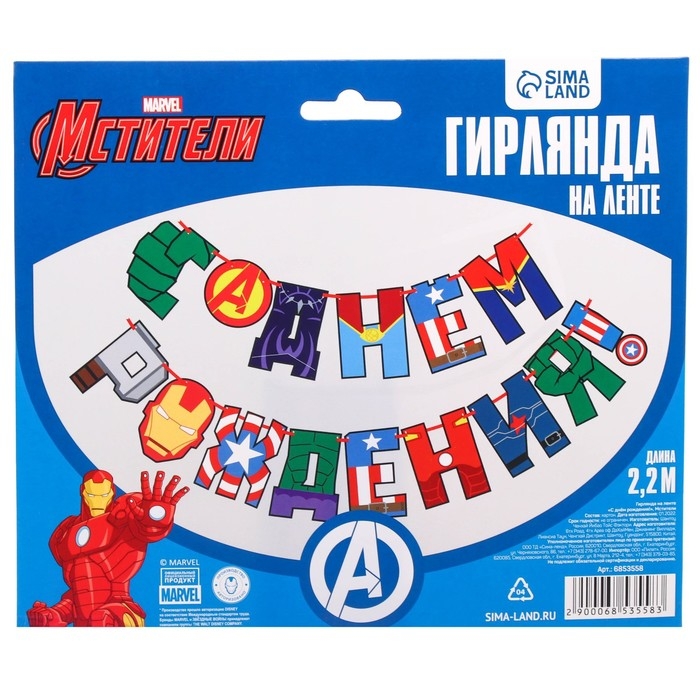 Гирлянда на ленте Гирлянда на ленте "С Днем Рождения!", длина 220 см, Мстители
