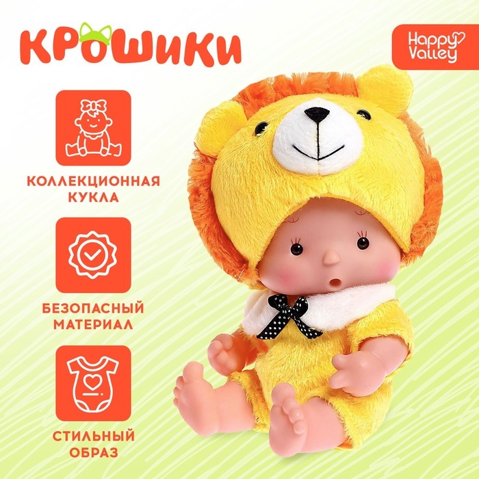 Пупс коллекционный «Крошики: Лёва», в костюме льва, 19 см Пупс коллекционный «Крошики: Лёва», в костюме льва, 19 см