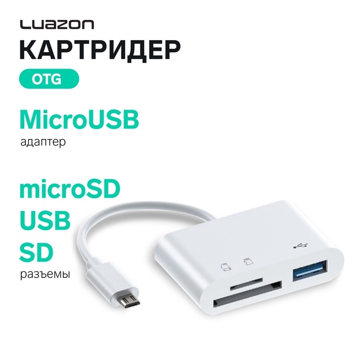 Картридер-OTG Luazon LNCR-099, адаптер MicroUSB, разъемы USB, microSD, SD, белый Картридер-OTG Luazon LNCR-099, адаптер MicroUSB, разъемы USB, microSD, SD, белый