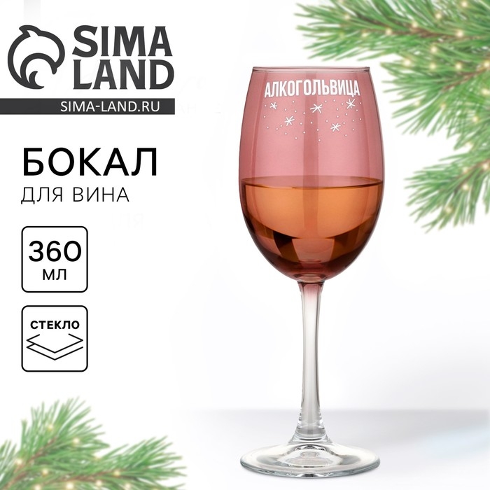 Бокал для вина новогодний «Алкогольвица», на Новый год, 360 мл Бокал для вина новогодний «Алкогольвица», на Новый год, 360 мл