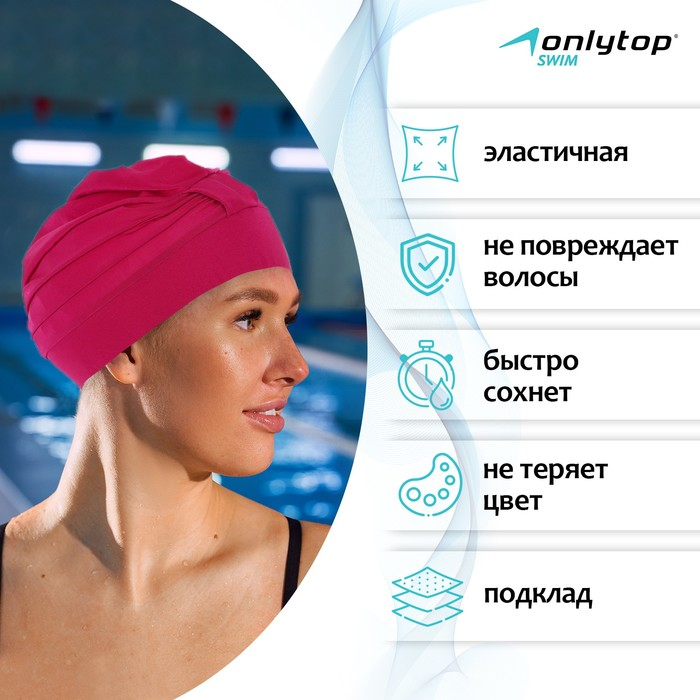 Шапочка для плавания взрослая ONLYTOP, тканевая, обхват 54-60 см, цвет фуксия Шапочка для плавания взрослая ONLYTOP, тканевая, обхват 54-60 см, цвет фуксия